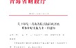 青海省关于印发《青海省轮式拖拉机省级累加补贴实施方案》的通知