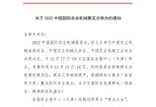 2022中国国际农业机械展览会延至12月17日-19日举办！