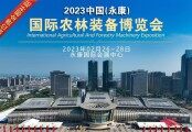 【展會預告】關于邀請參加2023中國（永康）國際農林裝備博覽會的函