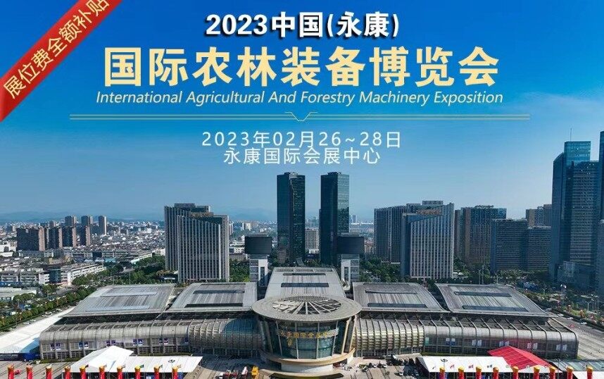 【展會預告】關于邀請參加2023中國（永康）國際農林裝備博覽會的函