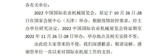 最新通知！2022中国国际农机展延期至11月26-28日举办