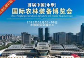 【展會預告】關于邀請參加2023中國（永康）國際農林裝備博覽會的函