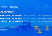 關于邀請參加2024年內蒙古（春季）農業機械博覽會（三地聯展）的函