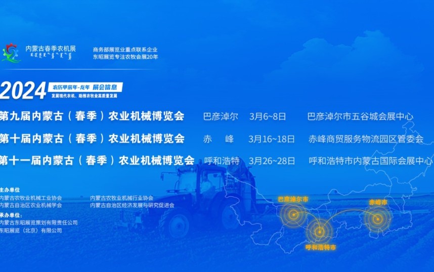 關于邀請參加2024年內蒙古（春季）農業機械博覽會（三地聯展）的函