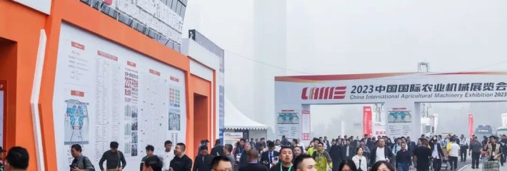 携手推进中国式国际农机展高质量发展——2023中国国际农业机械展览会盛大开幕