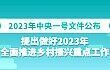 全文丨2023年中央一号文件