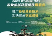 【中部農機盛會】第三屆中部（江西）農業機械及零部件展覽會開幕在即亮點搶先看