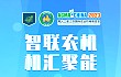 2023江苏国际农机展报名即将截止！