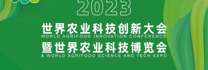 诚邀您参加2023世界农业科技创新大会