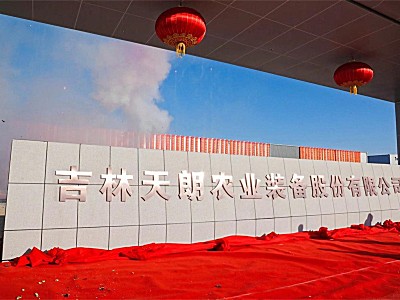當年設計，當年建設，當年投產，吉林天朗4億新工廠展現中國速度