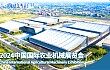 2024中国国际manbetx账号
展系列报道（四）——智能化落地助推manbetx账号
高质量发展