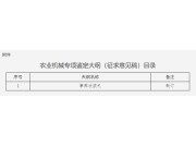 安徽省農業機械試驗鑒定站關于公開征求農業機械專項鑒定大綱意見的通知