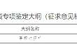 安徽省农业机械试验鉴定站关于公开征求农业机械专项鉴定大纲意见的通知