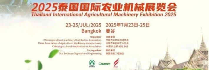 首届泰国国际农机展将于2025年7月举办，诚邀各企业咨询报名！