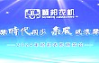 “高智农机与时代同步” 顺邦农机2024年商务大会在成都圆满召开