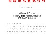 青岛市农业农村局关于印发2024年耕地质量保护和提升行动方案的通知