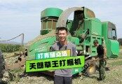 欲善其事，必利其器——收青儲必選天朗草王打捆機