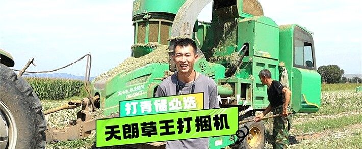 欲善其事，必利其器——收青储必选天朗草王打捆机