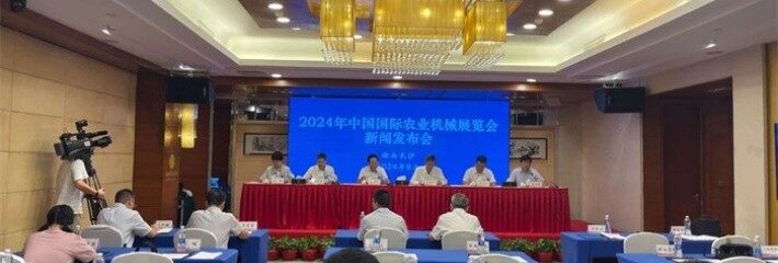 十月金秋共襄盛会——2024中国国际农业机械展览会新闻发布会（湖南）在长沙召开