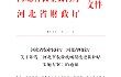 河北省农业农村厅 河北省财政厅 关于印发《河北省农业机械报废更新补贴实施方案》的通知