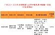 广西自治区农业农村厅 自治区财政厅关于发布广西2024—2026年农机购置与应用补贴机具补贴额一览表（甘蔗割堆机）的通告