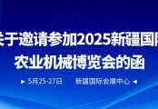 關(guān)于邀請參加2025新疆國際農(nóng)業(yè)機(jī)械博覽會(huì)的函