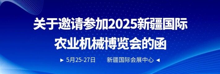 关于邀请参加2025新疆国际农业机械博览会的函