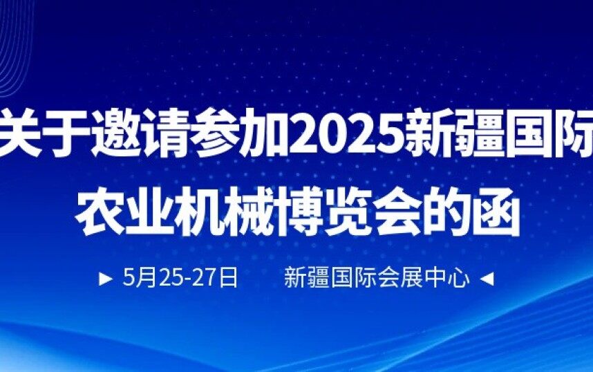 關(guān)于邀請參加2025新疆國際農(nóng)業(yè)機(jī)械博覽會(huì)的函