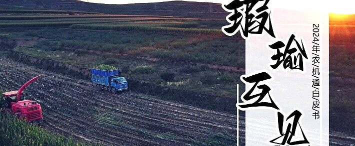 瑕瑜互见，坚韧前行—农机通2024农机品牌影响力白皮书发布！