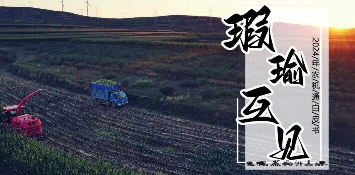 瑕瑜互见，坚韧前行—农机通2024农机品牌影响力白皮书发布！