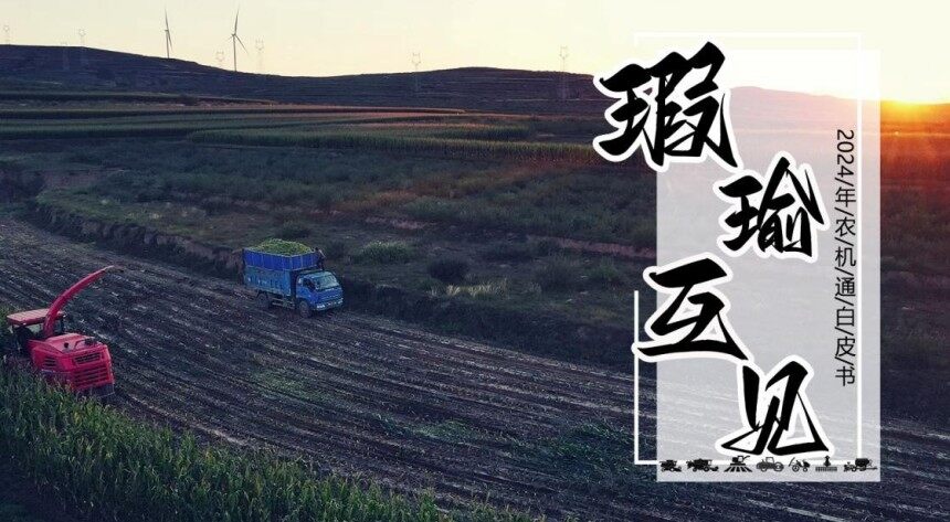 瑕瑜互見，堅韌前行—農機通2024農機品牌影響力白皮書發布！