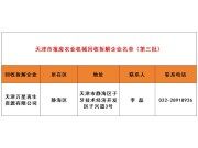 天津市农业农村委关于报废农业机械回收拆解企业名单（第三批）的公告