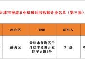 天津市農業(yè)農村委關于報廢農業(yè)機械回收拆解企業(yè)名單（第三批）的公告