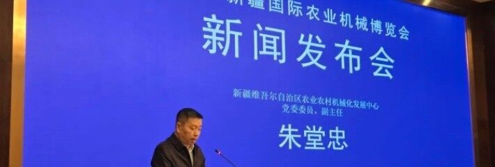 2025新疆国际农业机械博览会新闻发布会成功举办