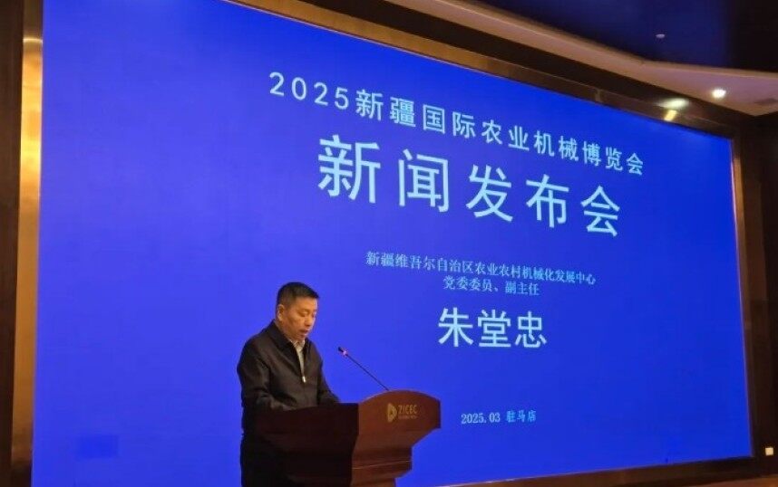 2025新疆國際農(nóng)業(yè)機械博覽會新聞發(fā)布會成功舉辦