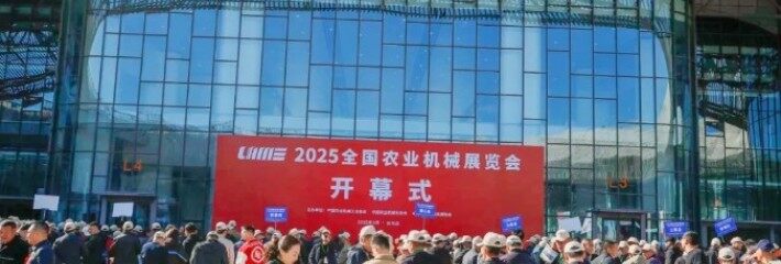2025全国农机展盛大开幕