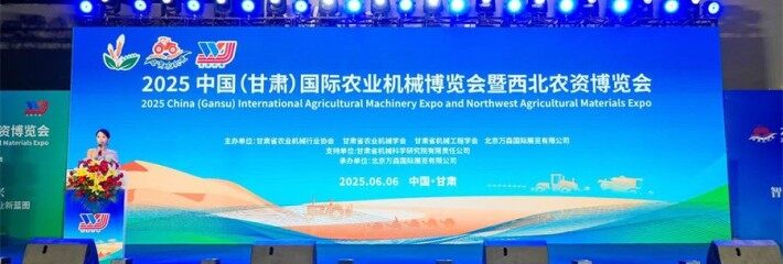 2025中国(兰州)农业机械博览会暨西北农资展盛大开幕​