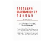 青島市農(nóng)業(yè)農(nóng)村局青島市發(fā)展和改革委員會(huì)青島市財(cái)政局關(guān)于加力擴(kuò)圍實(shí)施好2025年農(nóng)業(yè)機(jī)械報(bào)廢更新補(bǔ)貼政策的通知