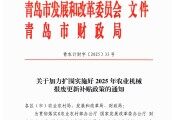 青島市農(nóng)業(yè)農(nóng)村局青島市發(fā)展和改革委員會(huì)青島市財(cái)政局關(guān)于加力擴(kuò)圍實(shí)施好2025年農(nóng)業(yè)機(jī)械報(bào)廢更新補(bǔ)貼政策的通知