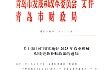 青岛市农业农村局青岛市发展和改革委员会青岛市财政局关于加力扩围实施好2025年农业机械报废更新补贴政策的通知