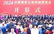 2025中国国际农业机械展览会系列报道之——汇聚行业力量 引领农机新变革
