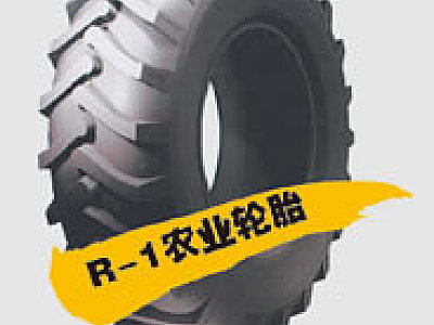 振泰R-1农业轮胎