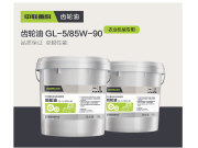 中聯重科GL-5/85W-90齒輪油
