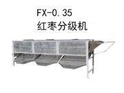 金天成FX-0.35红枣分级机