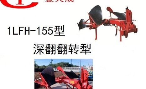 金天成1LFH-155型深翻翻转犁