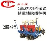 金天成2MBJ系列机械式精量铺膜播种机2膜4行