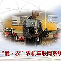 “爱·农”农机车联网