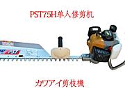 PST75单人修剪机