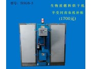 兴永盛5HGS-3生物质颗粒烘干机