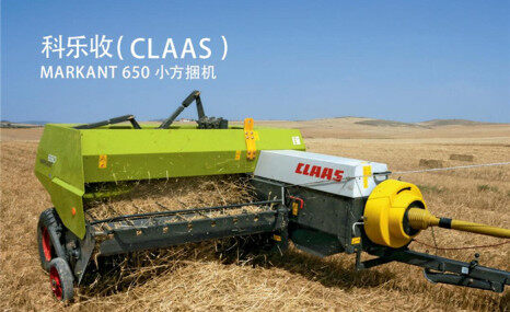 科乐收（CLAAS）MARKANT 650小方捆机